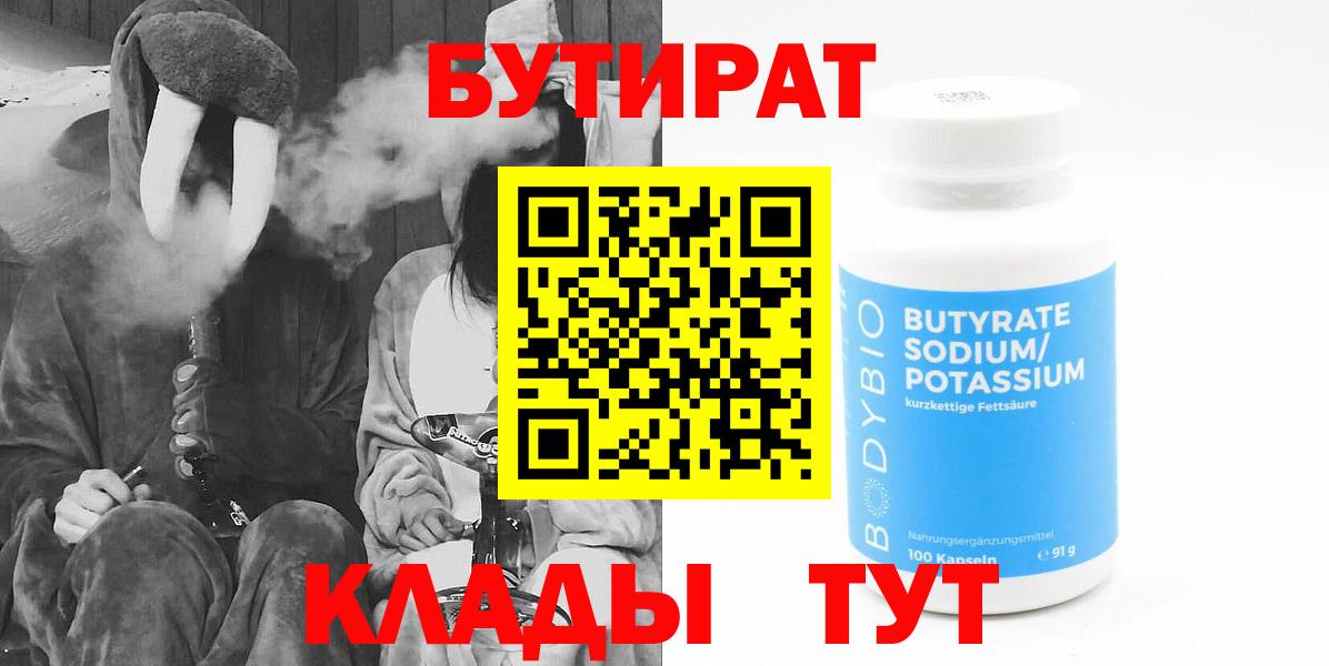 БУТИРАТ 1.4BDO Бутурлиновка